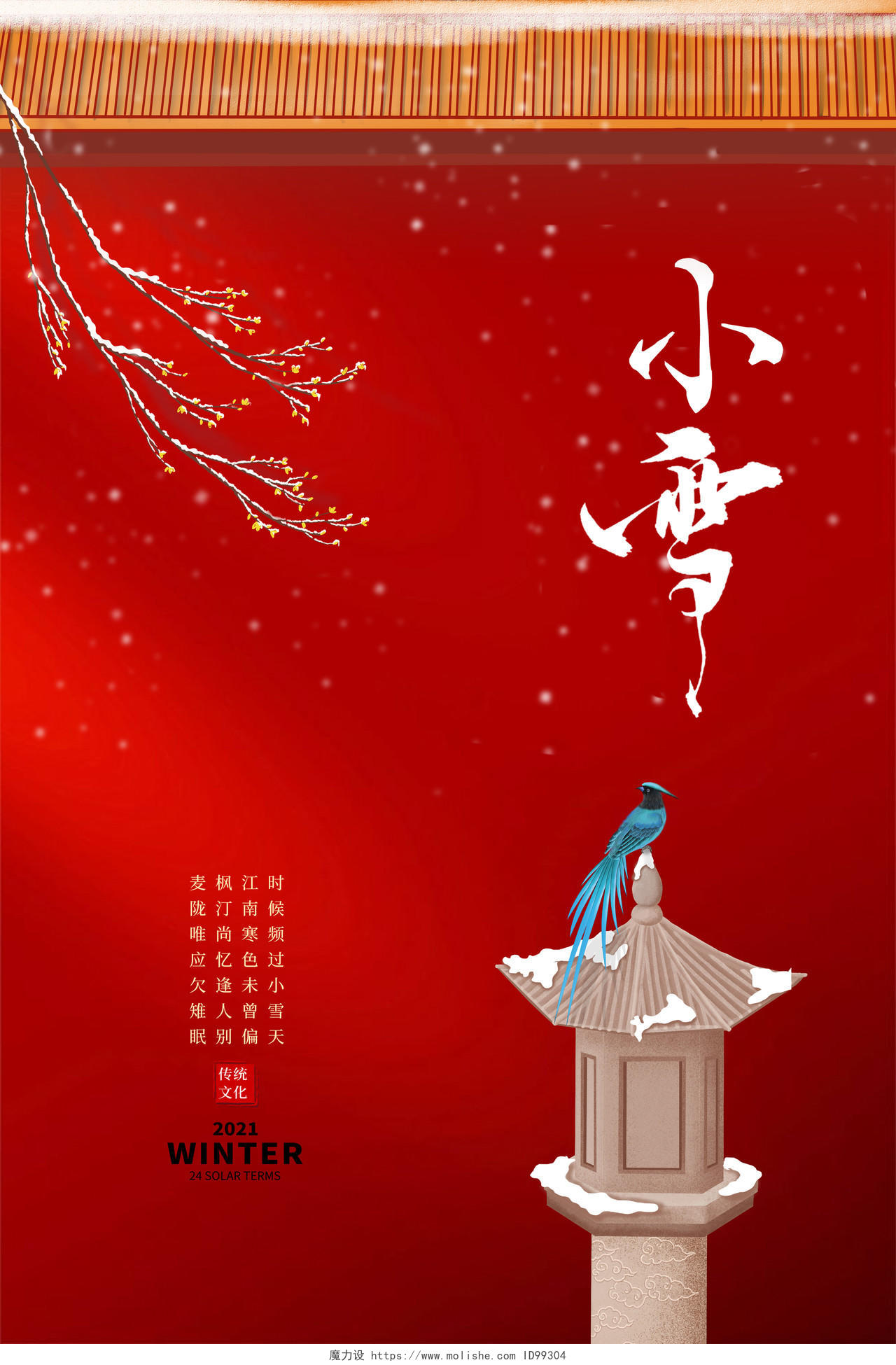红色故宫城墙背景冬季梅花插画二十四节气小雪国风海报